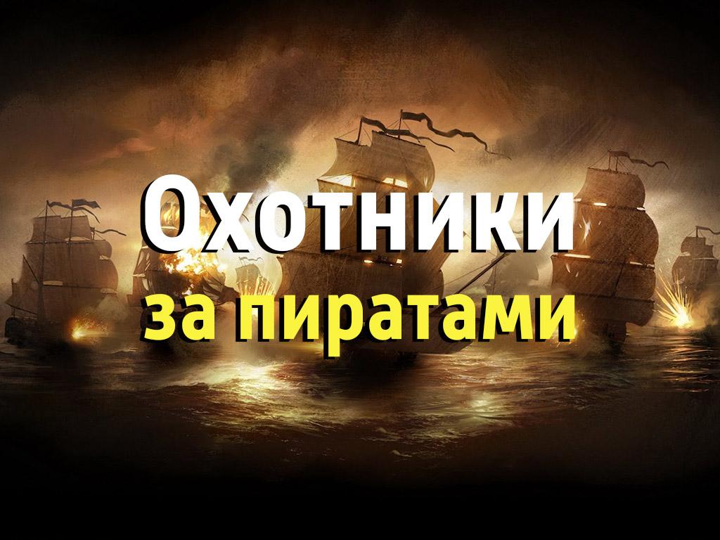 Охотники за пиратами (ohotniki-za-piratami) Документальный сериал