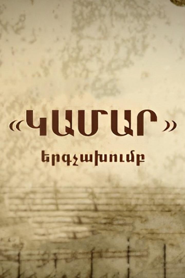 «Տալույս» երգճախումբ ТВ-шоу