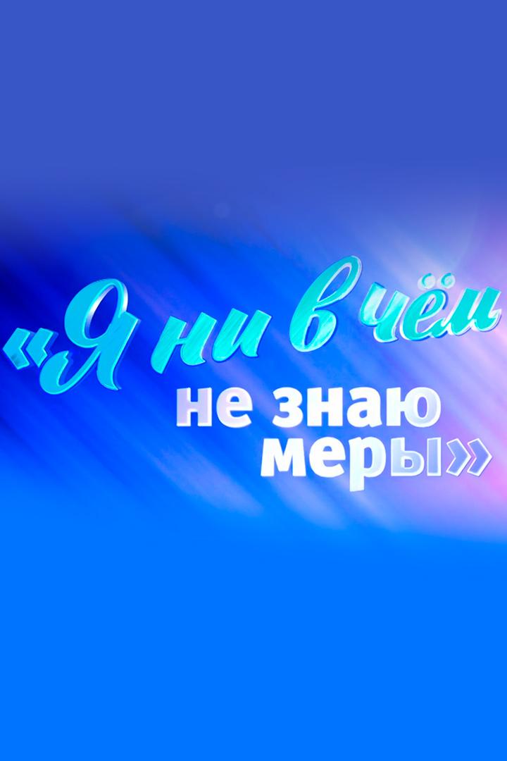 Дмитрий Харатьян. Я ни в чём не знаю меры (dmitrij-haratjan-ja-ni-v-chem-ne-znaju-mery) Документальный фильм