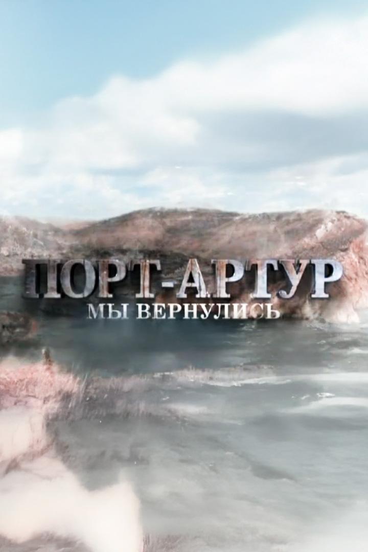 Порт-Артур. Мы вернулись (port-artur-my-vernulis) Документальный фильм