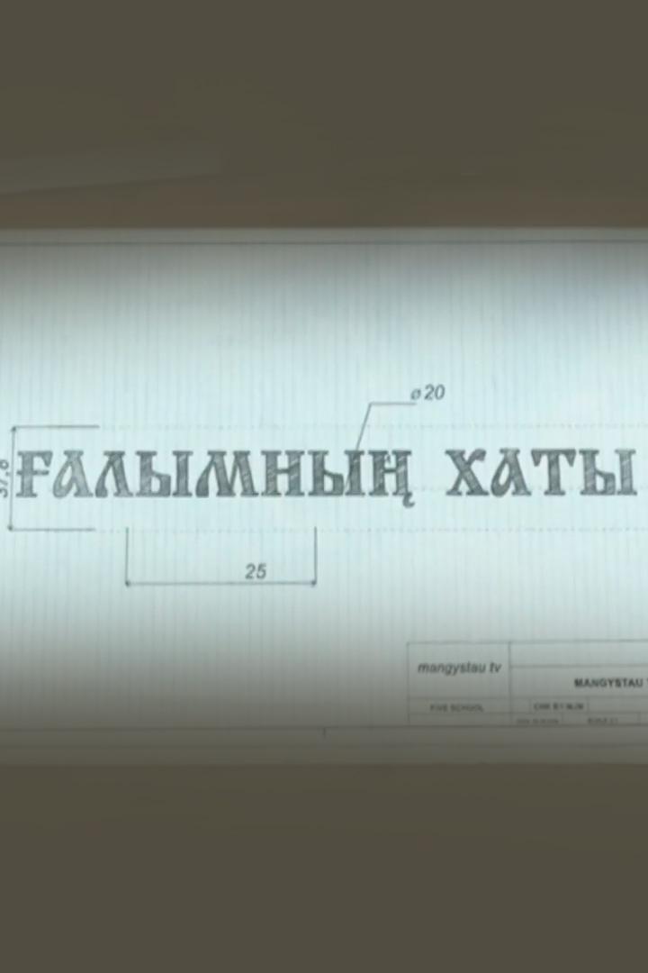 Ғалымның хаты (alymny-haty) Документальный фильм