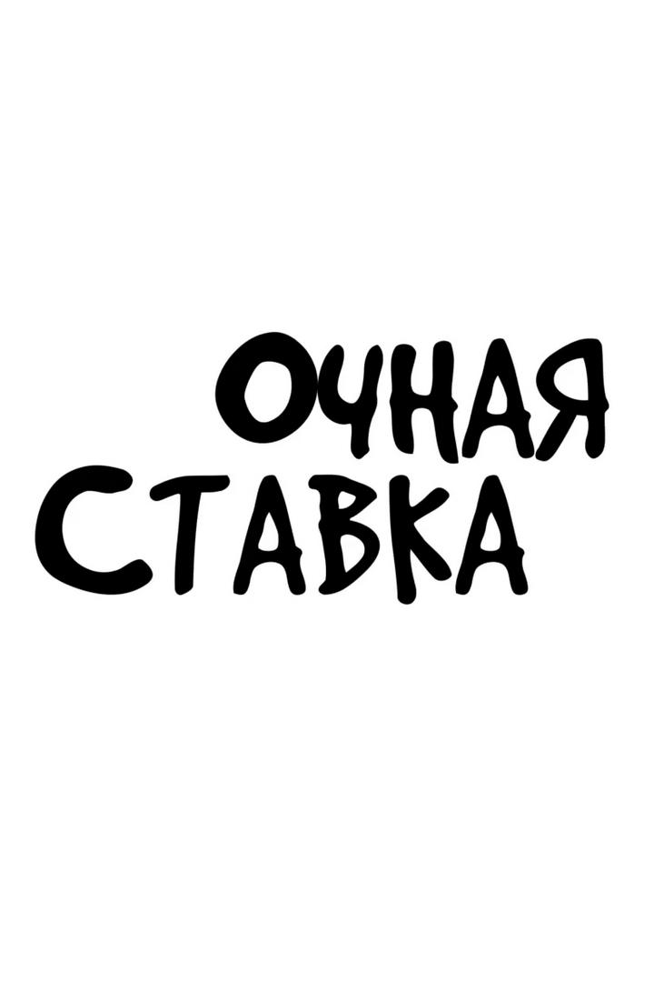 Очная ставка (ochnaja-stavka) Досуг, хобби