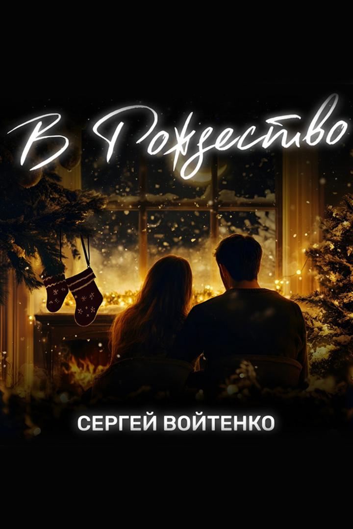 Сергей Войтенко. В Рождество (sergej-vojtenko-v-rozhdestvo) Музыка