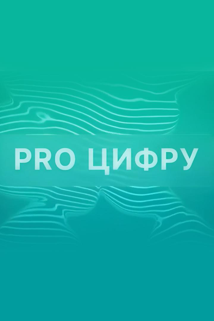 Pro Цифру (pro-tsifru) Познавательное