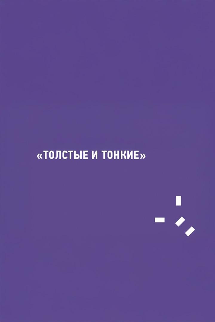 Толстые и тонкие. О феномене советских литературных журналов (tolstye-i-tonkie-o-fenomene-sovetskih-literaturnyh-zhurnalov) Документальный фильм