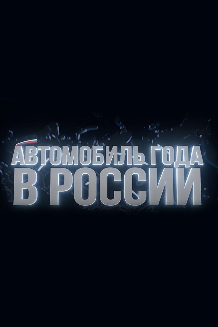Автомобиль года в России (avtomobil-goda-v-rossii) Познавательное