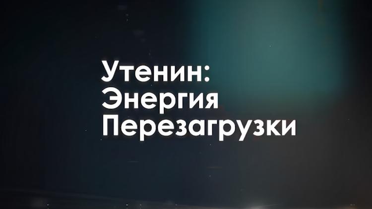 Постер Утенин: Энергия перезагрузки