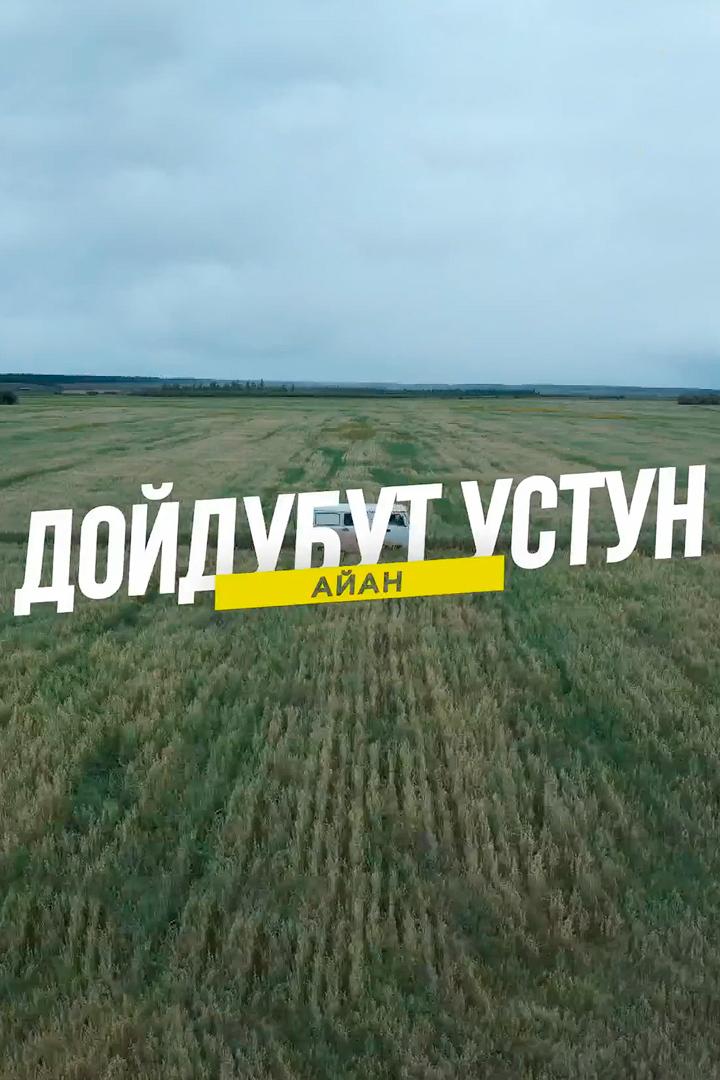 Дойдубут устун айан (dojdubut-ustun-ajan) Досуг, хобби