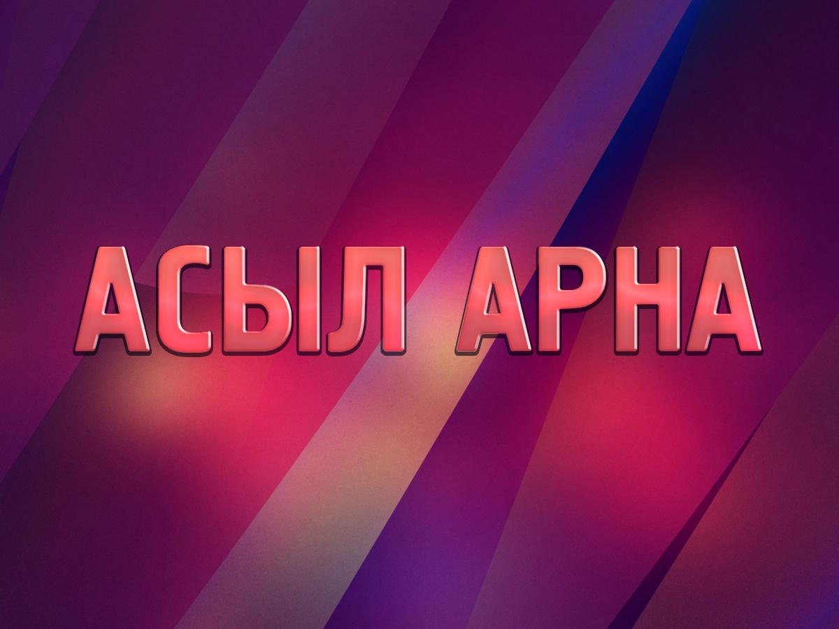 Асыл арна (asyl-arna) Досуг, хобби