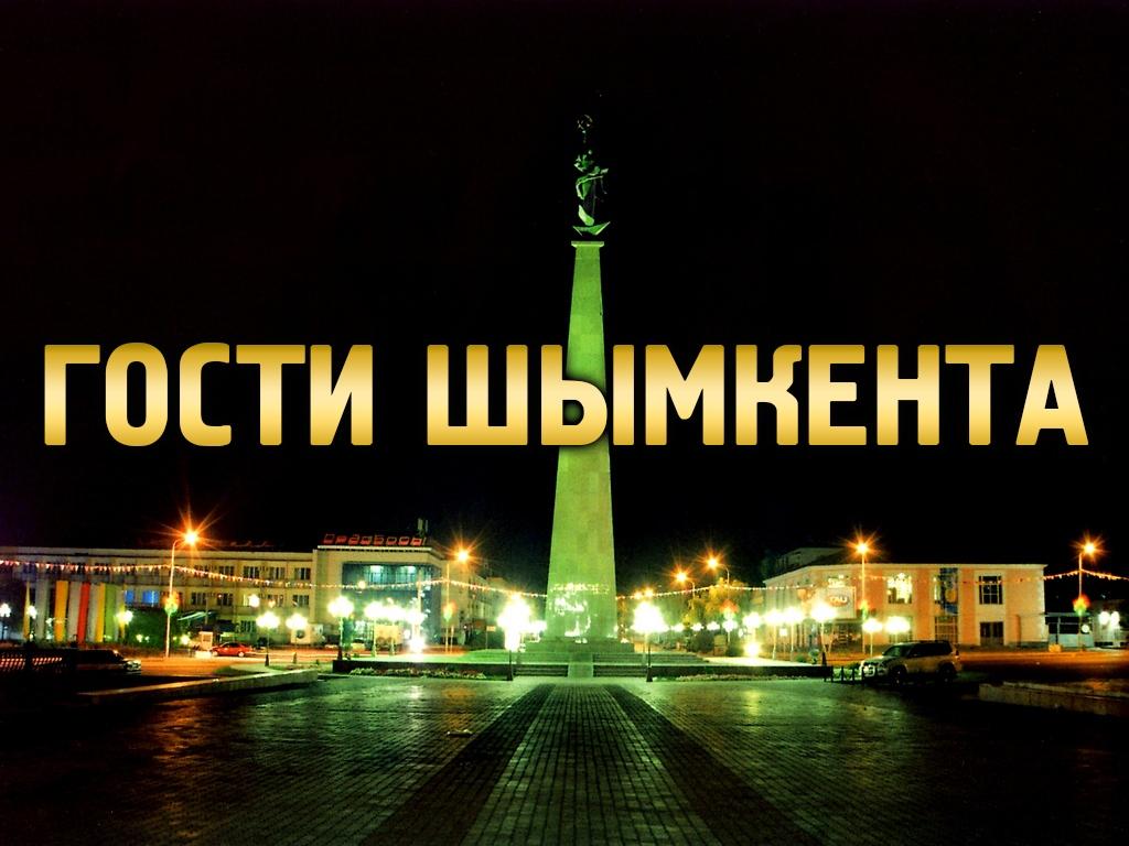 Гости Шымкента (gosti-shymkenta) Досуг, хобби