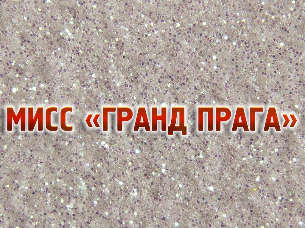 Мисс «Гранд Прага» (miss-grand-praga) Досуг, хобби