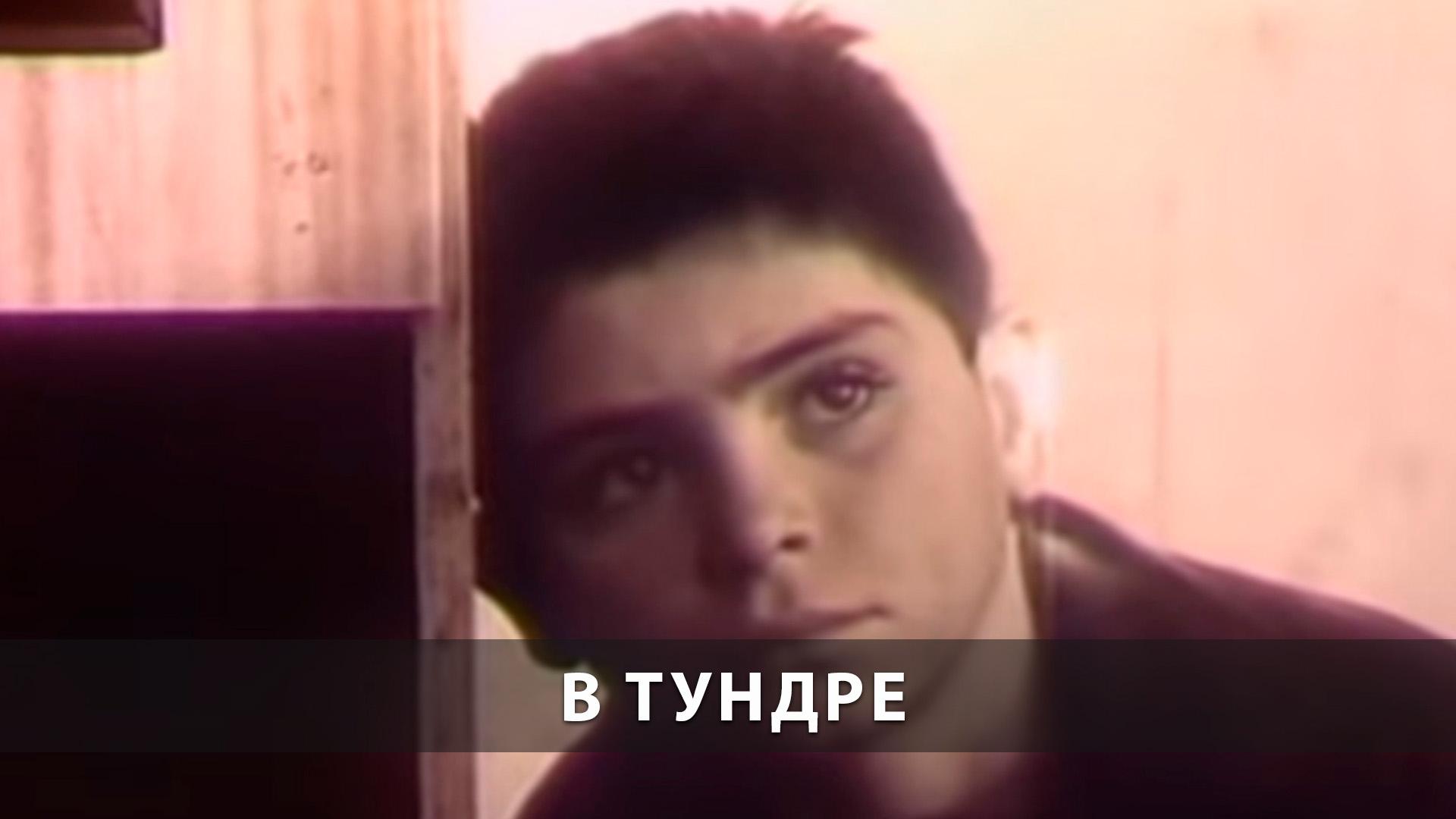В тундре (v-tundre) Документальный фильм
