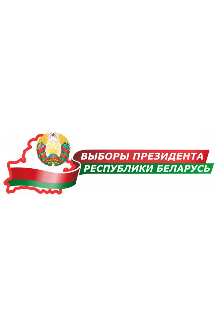 Предвыборные дебаты кандидатов в Президенты Республики Беларусь (predvybornye-debaty-kandidatov-v-prezidenty-respubliki-belarus) Другое