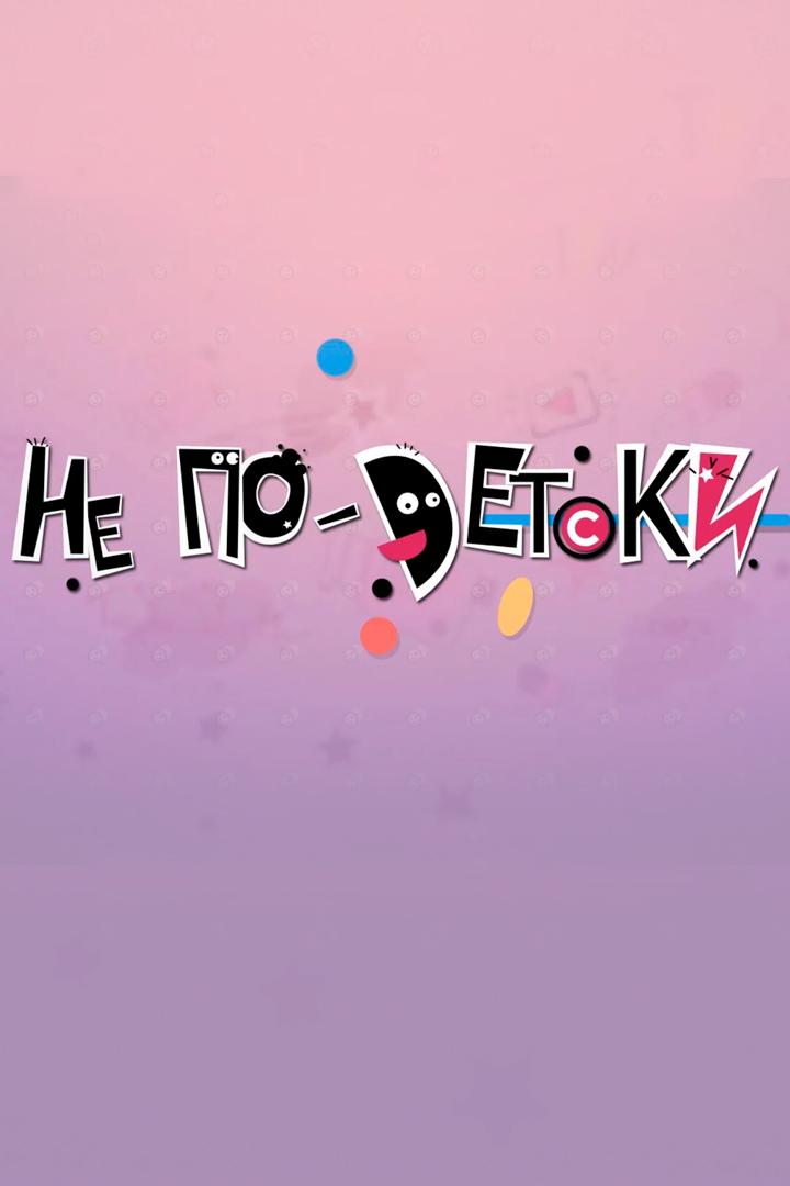 Не по-детски (ne-po-detski) Познавательное
