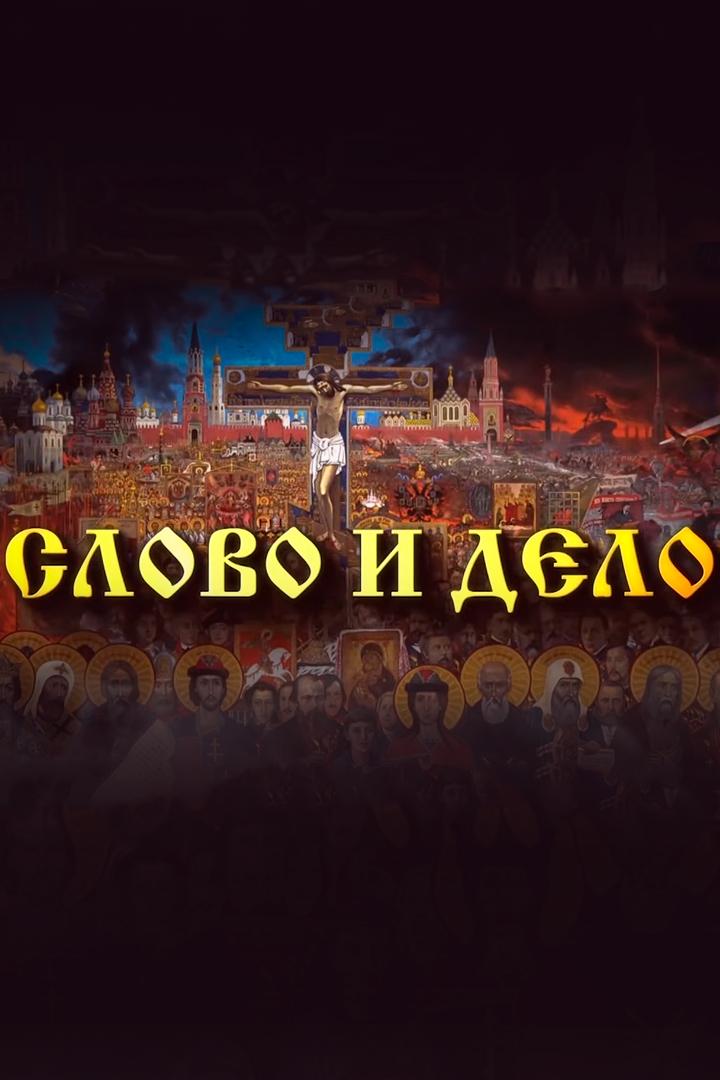 Слово и дело (slovo-i-delo) Новости