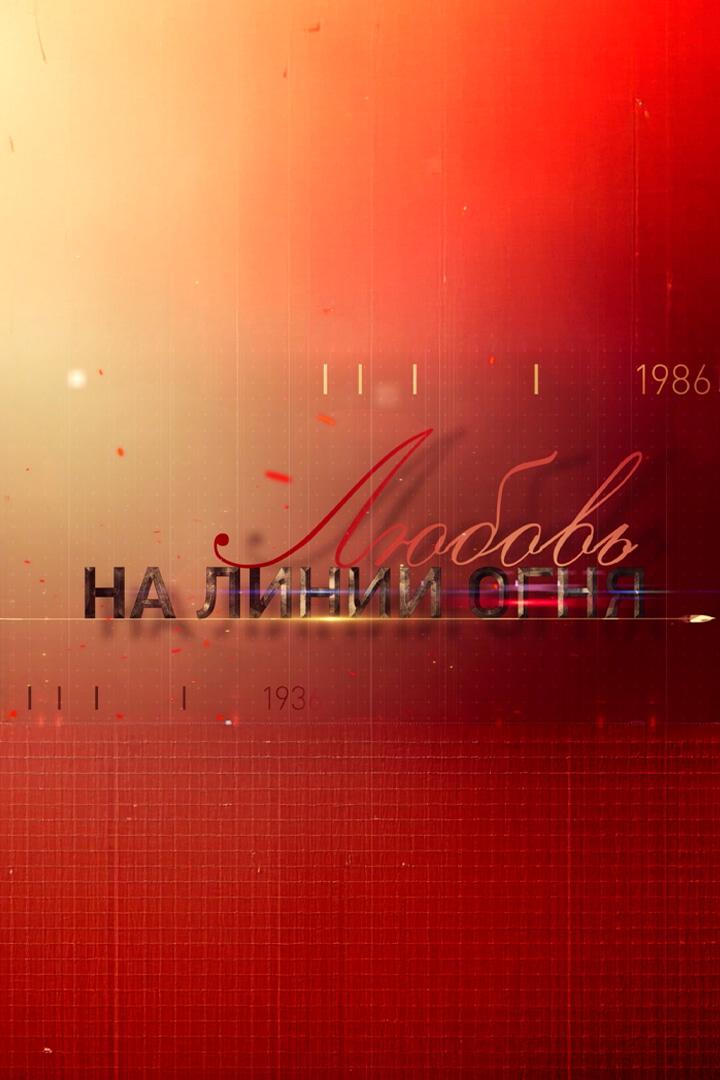 Любовь на линии огня (ljubov-na-linii-ognja) Документальный сериал