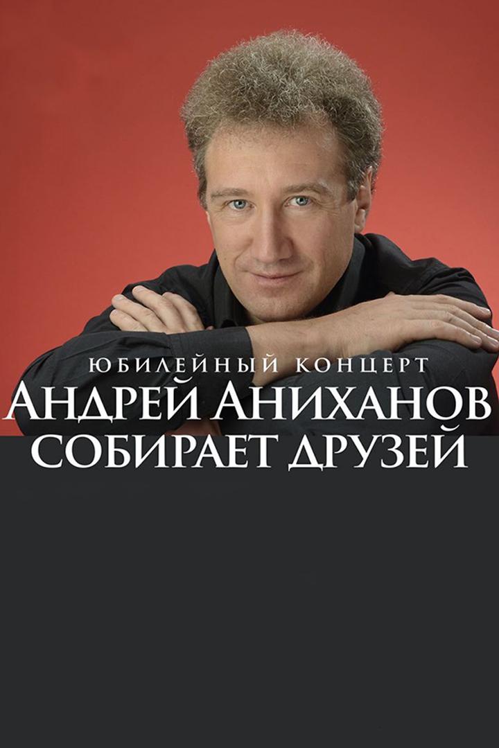 Аниханов собирает друзей. Юбилейный концерт (anihanov-sobiraet-druzej-jubilejnyj-kontsert) Музыка