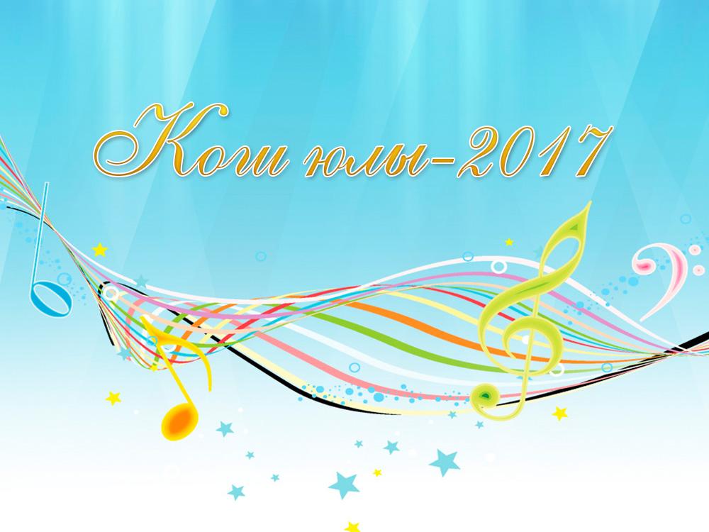Кош юлы-2017 (kosh-july-2017) Музыка
