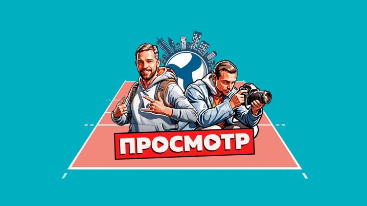 Постер Просмотр х