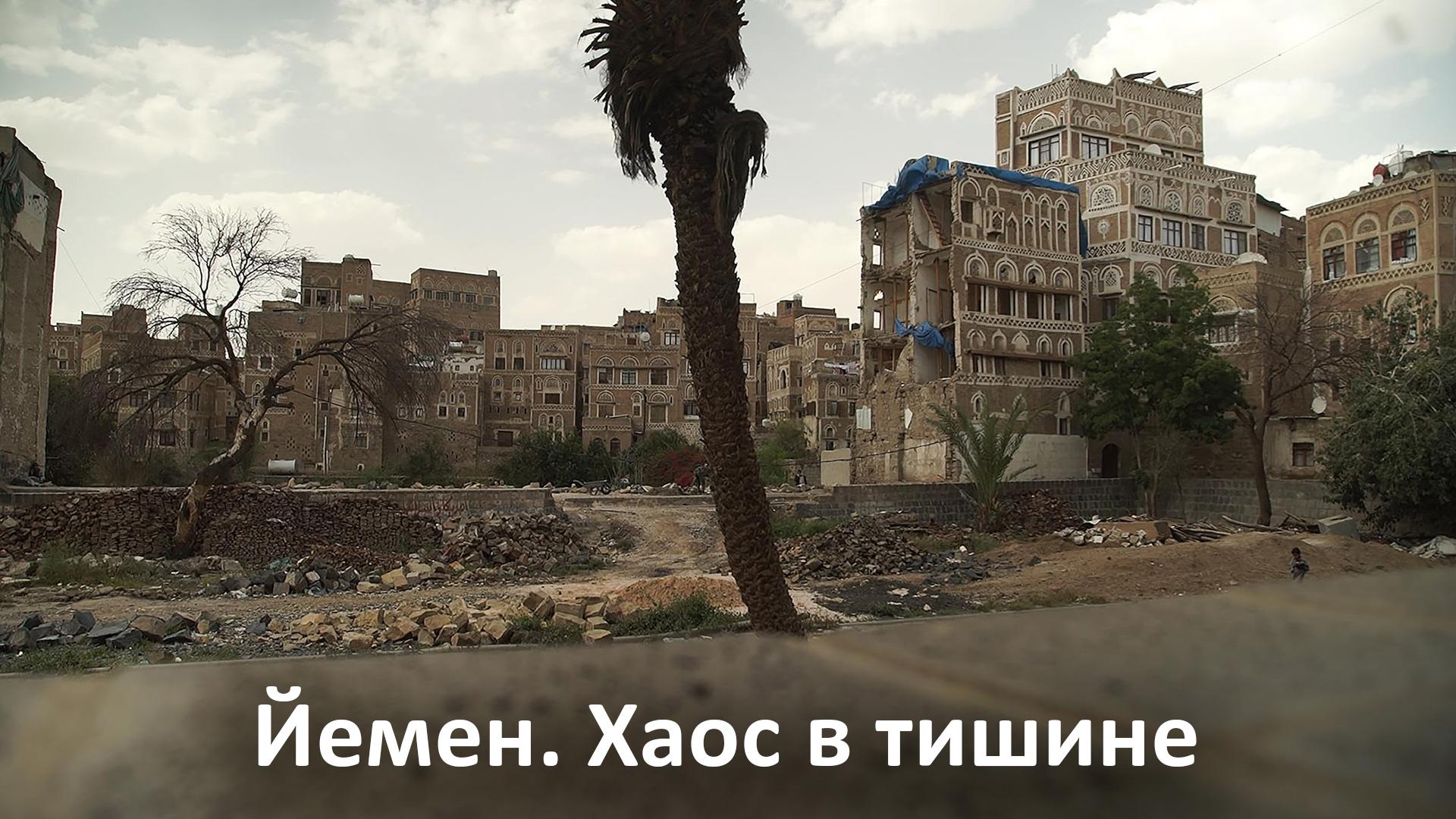 Йемен. Хаос в тишине (jemen-haos-v-tishine) Документальный фильм