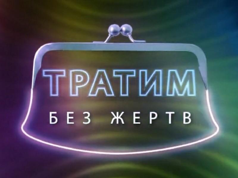 Тратим без жертв (tratim-bez-zhertv) Документальный сериал