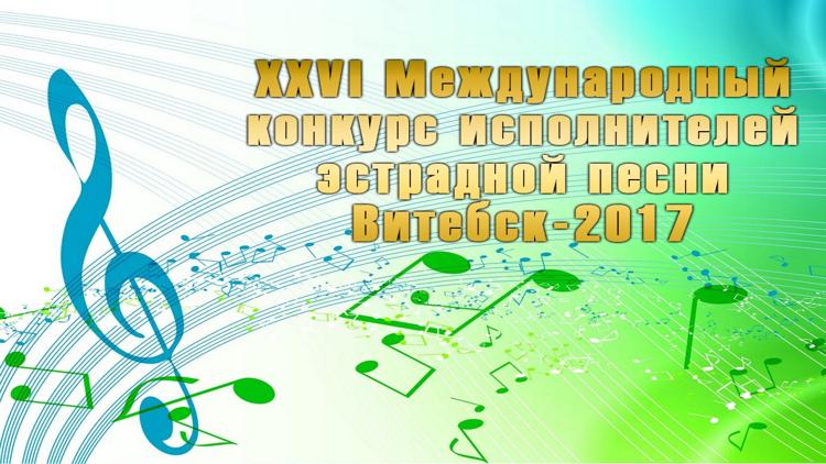 Постер XXVI Международный конкурс исполнителей эстрадной песни Витебск-2017