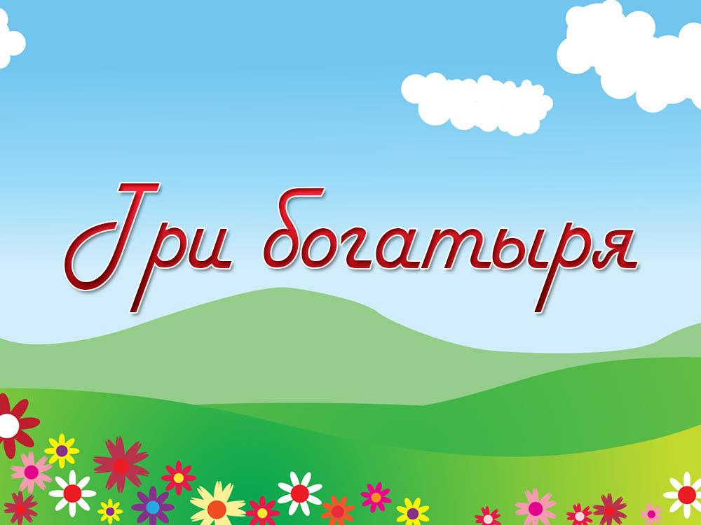 Три богатыря (tri-bogatyrja) Мультфильм