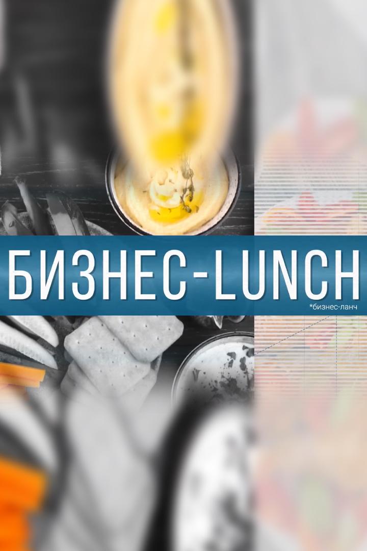 Бизнес ланч (biznes-lanch) ТВ-шоу