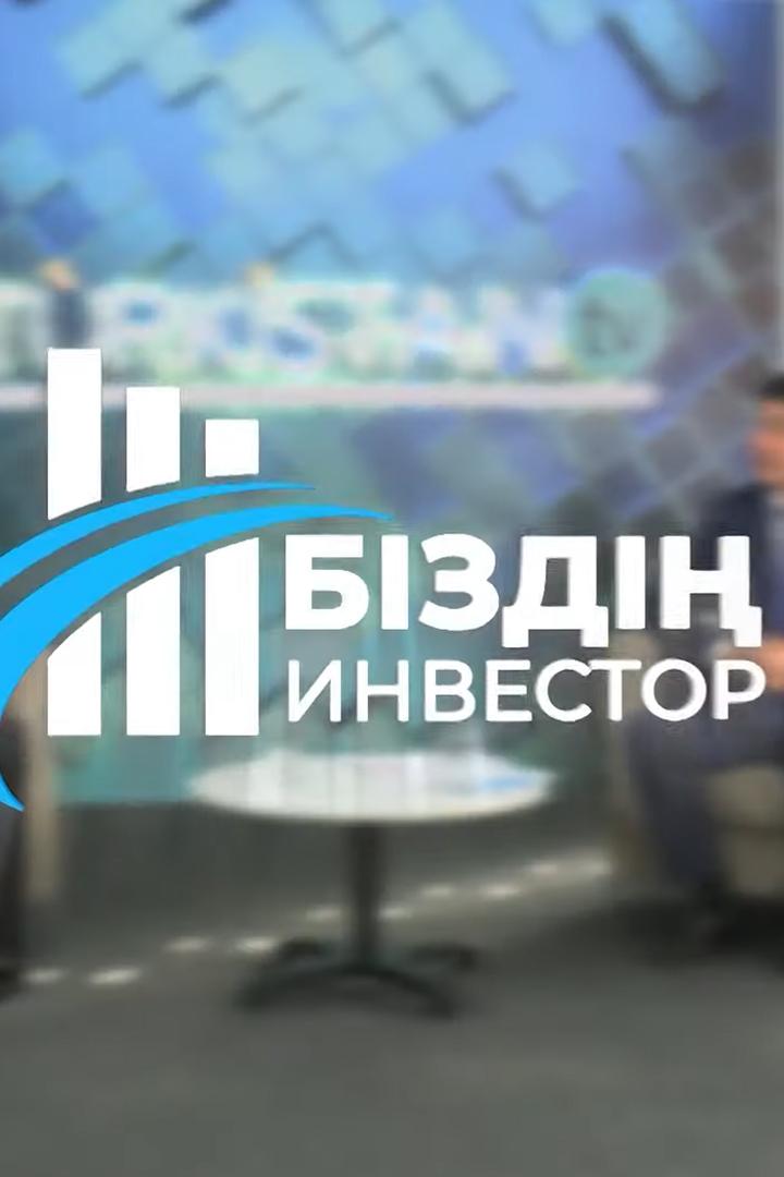 Біздің инвестор (bzd-investor) Досуг, хобби