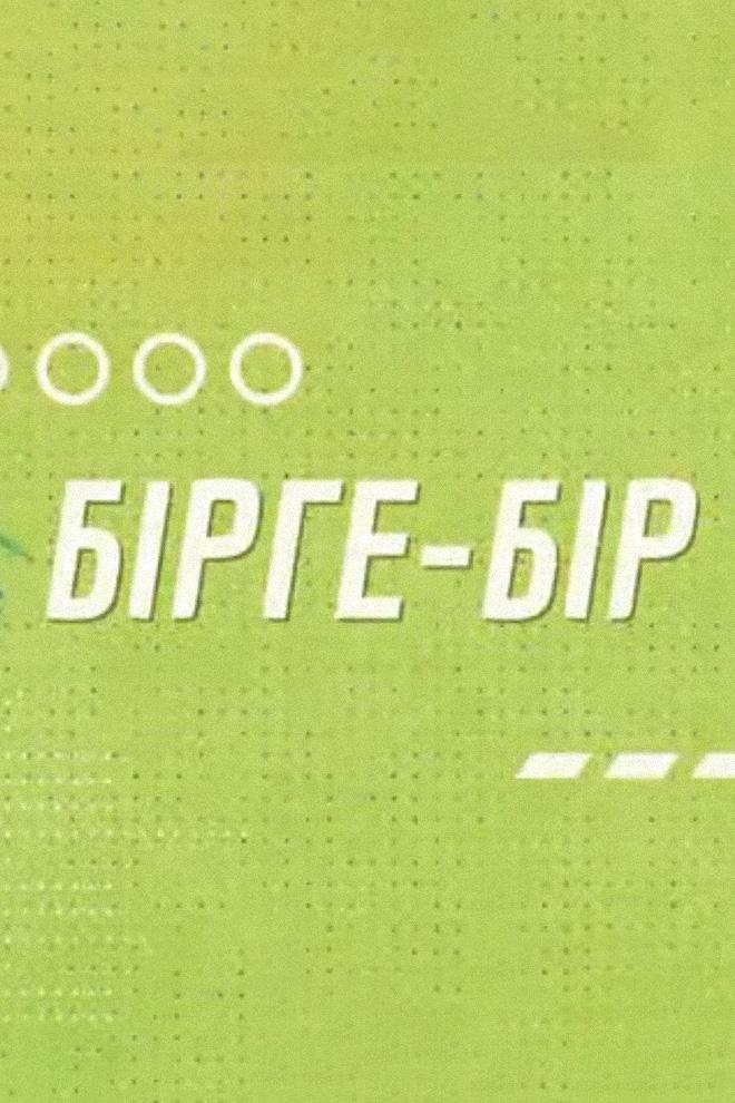 Бірге-бір (brge-br) Досуг, хобби