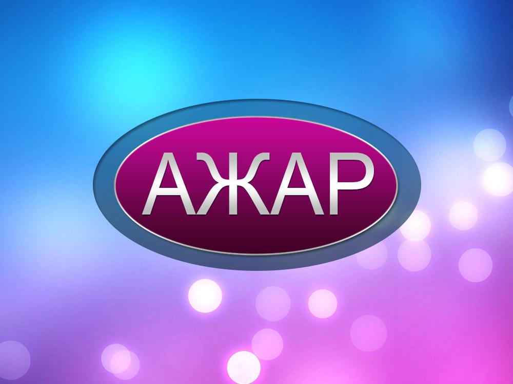Ажар (azhar) Досуг, хобби