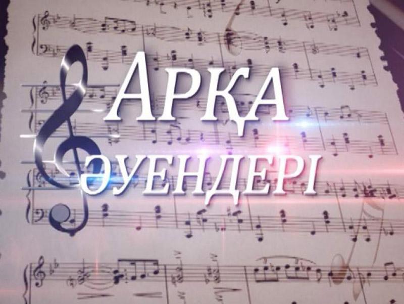 Арқа әуендері (ara-uender) Познавательное