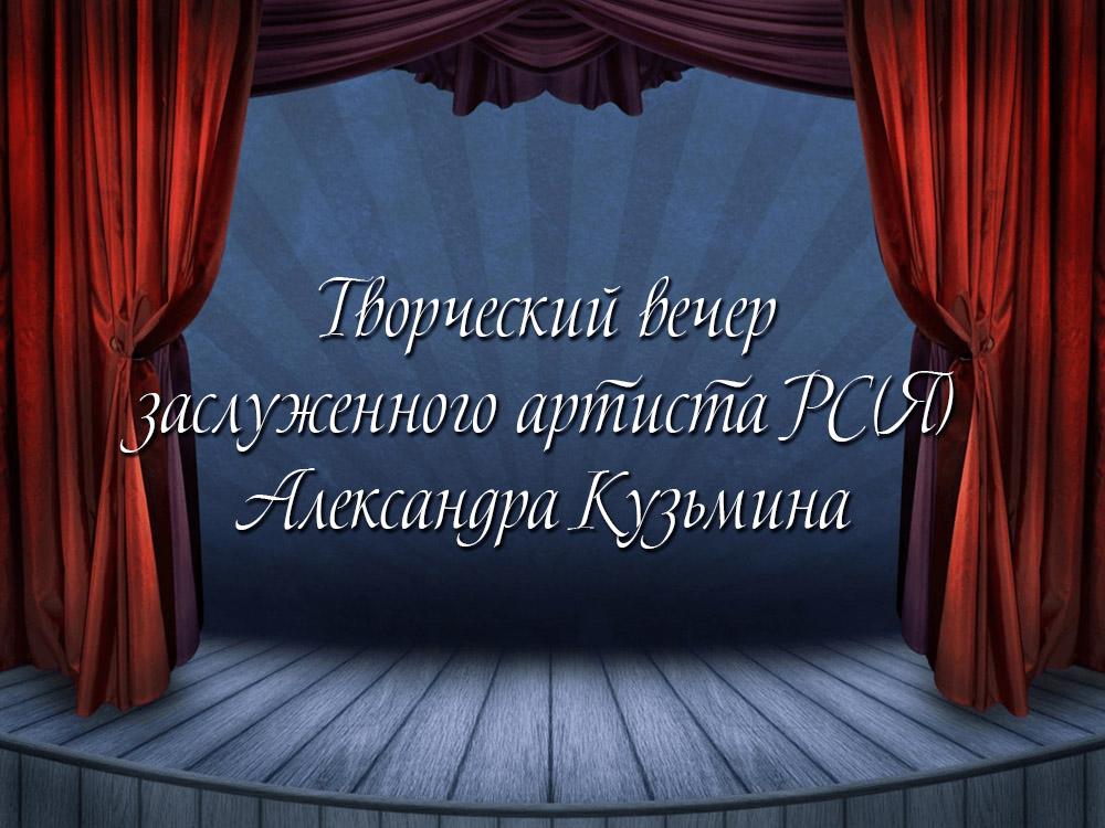 Творческий вечер заслуженного артиста РС(Я) Александра Кузьмина (tvorcheskij-vecher-zasluzhennogo-artista-rsja-aleksandra-kuzmina) Досуг, хобби