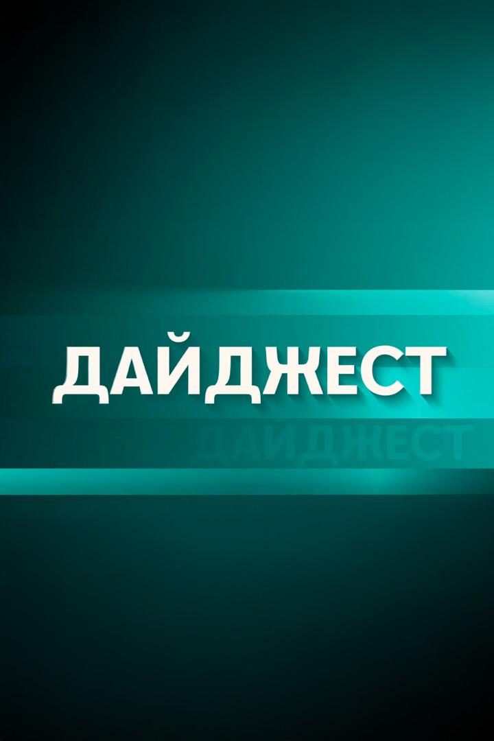Дайджест (dajdzhest) Новости