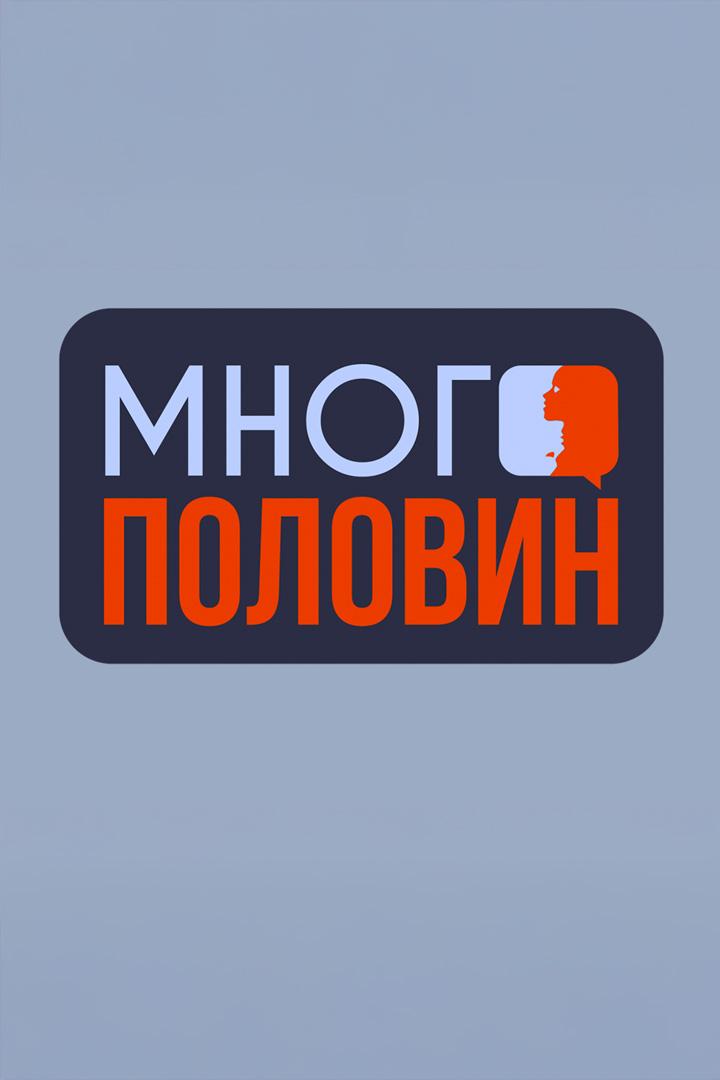 Много половин (mnogo-polovin) Ток-шоу