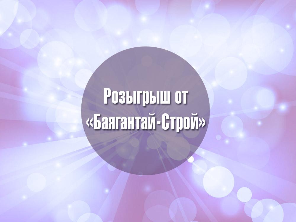 Розыгрыш от «Баягантай-Строй» (rozygrysh-ot-bajagantaj-stroj) Досуг, хобби