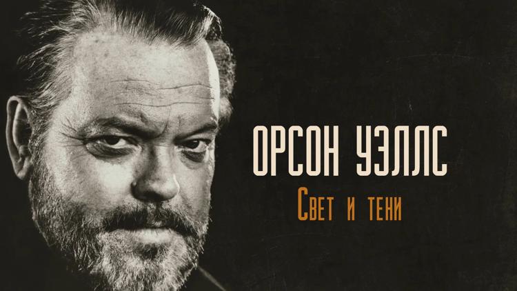 Постер Орсон Уэллс: Свет и тени