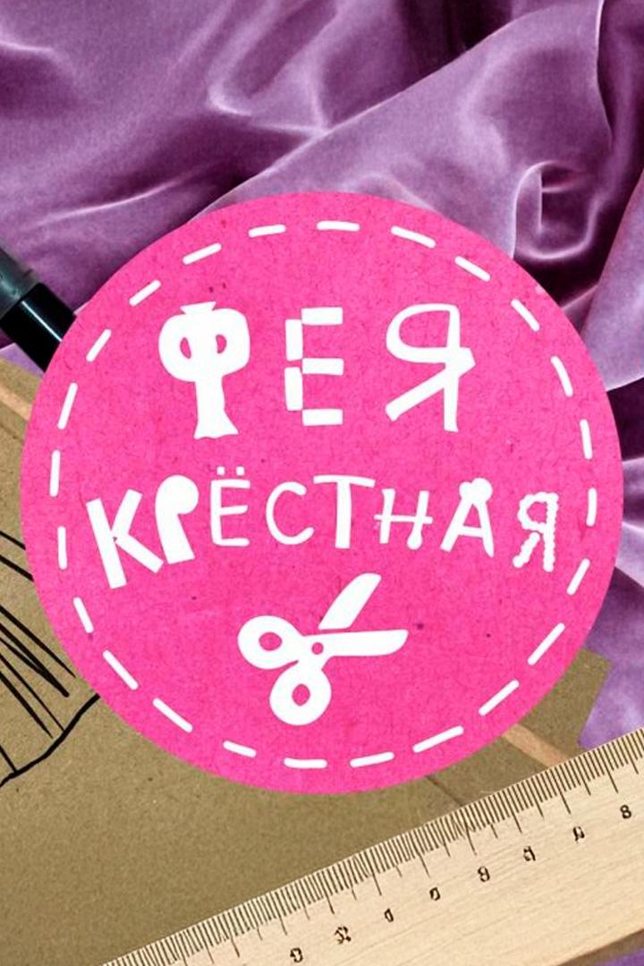 Фея-Крёстная (feja-krestnaja) Реалити-шоу