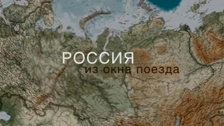 Постер Россия из окна поезда