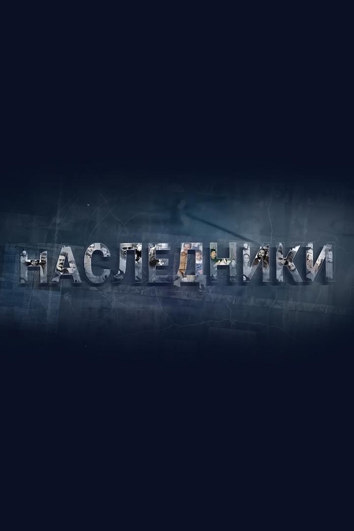 Наследники (nasledniki) Познавательное