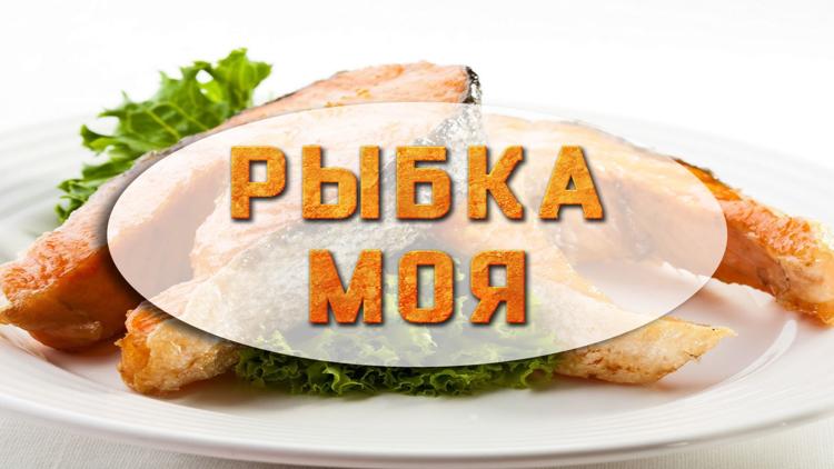 Постер Рыбка моя