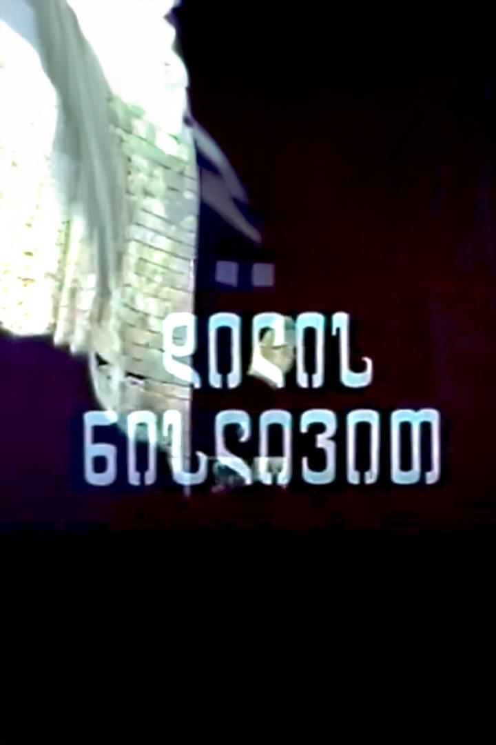 დილის ნისლივით Фильм 1976
