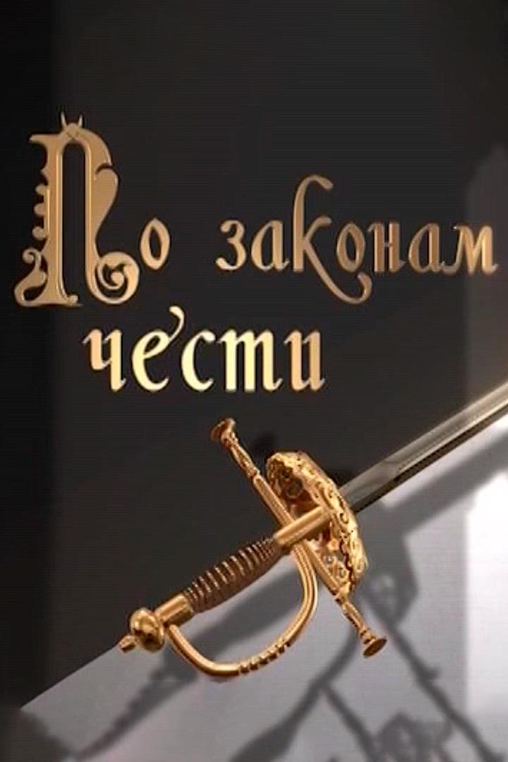 По законам чести. Из истории дуэлей (po-zakonam-chesti-iz-istorii-duelej) Познавательное