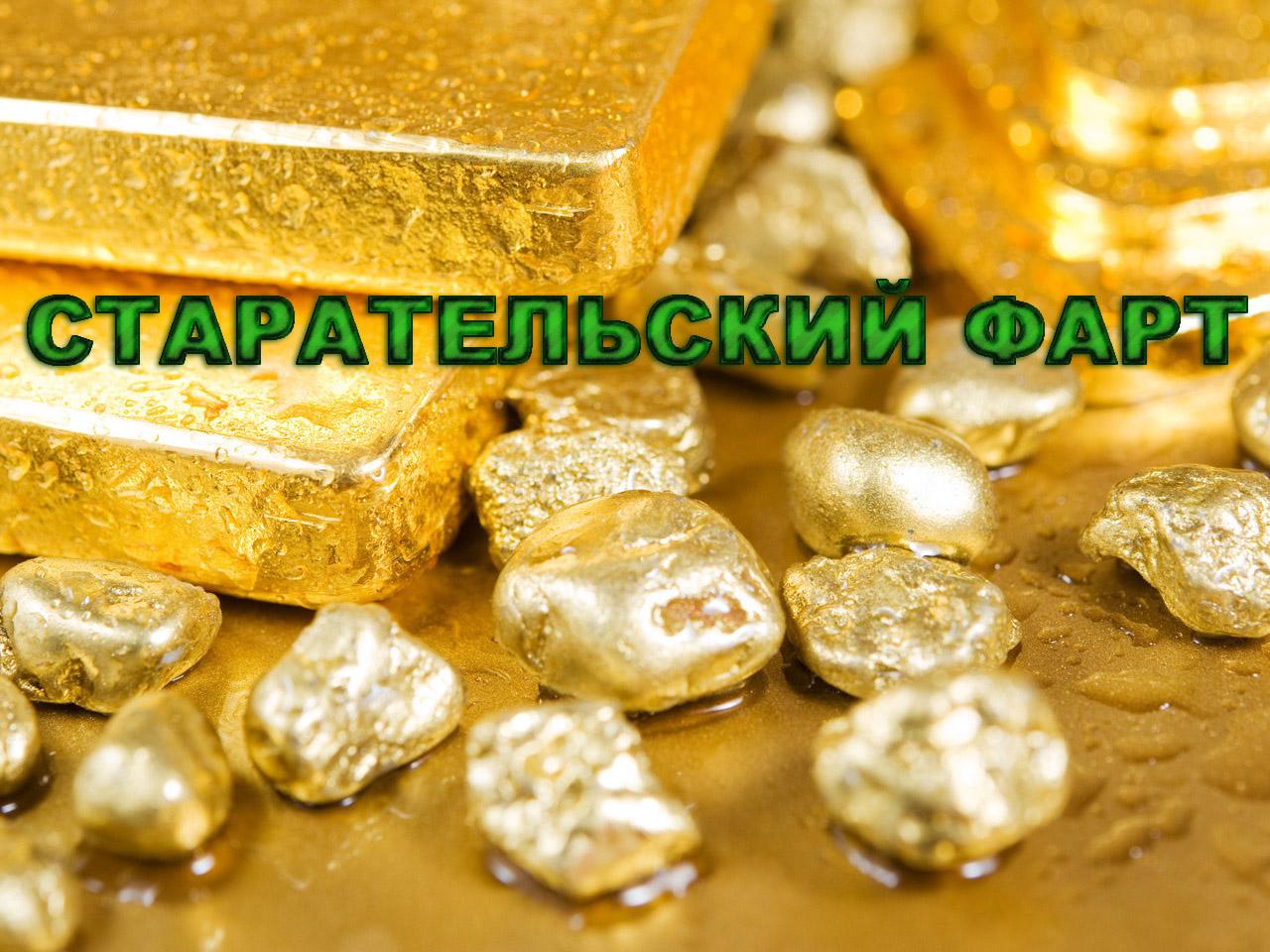 Старательский фарт (staratelskij-fart) Досуг, хобби