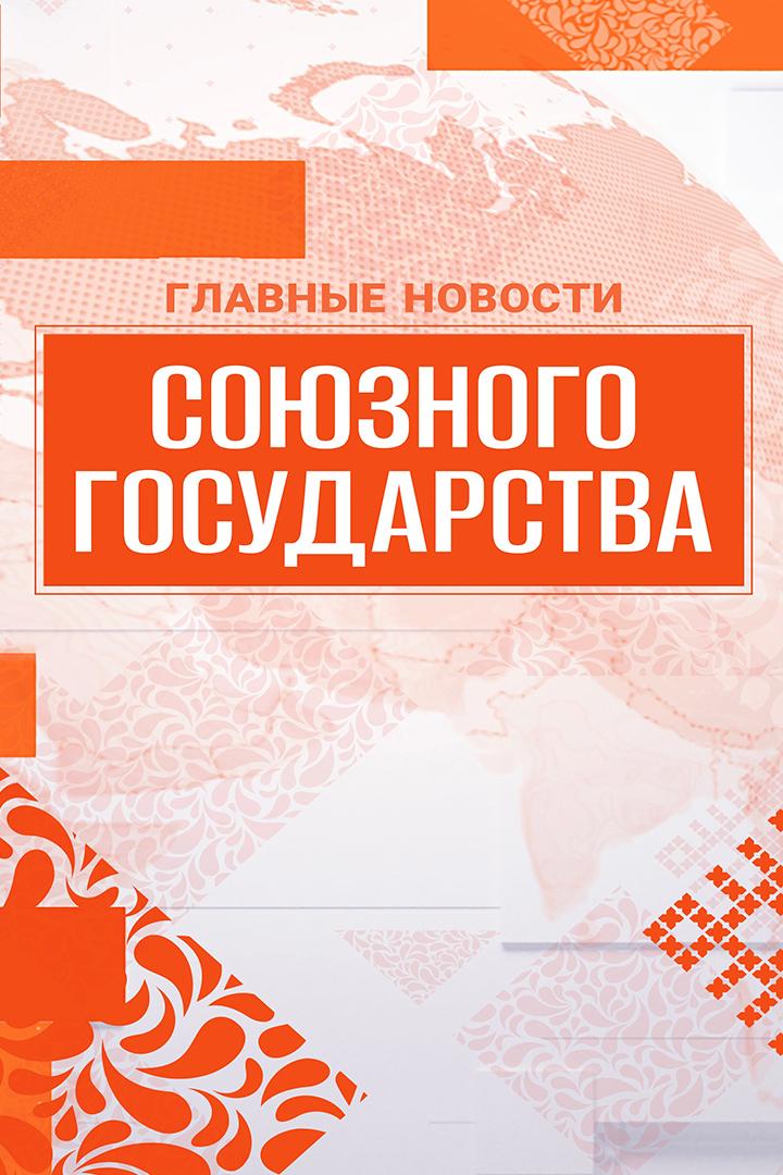Новости Союзного государства (novosti-sojuznogo-gosudarstva) Новости