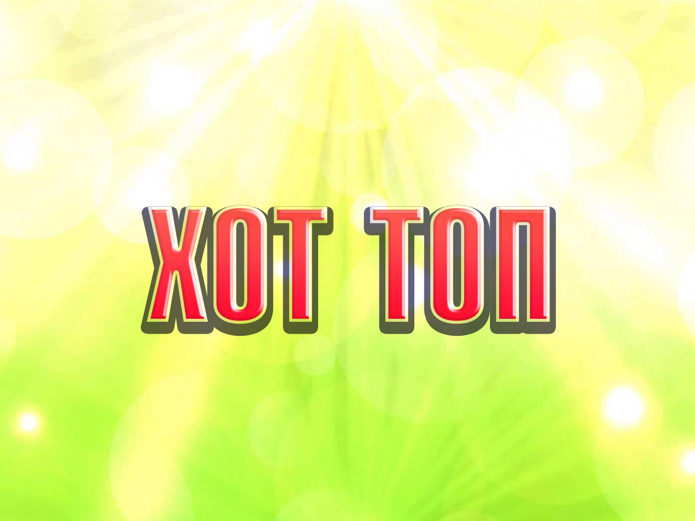 Хот топ (hot-top) Досуг, хобби
