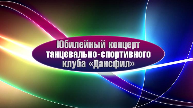 Постер Юбилейный концерт танцевально-спортивного клуба «Дансфил»