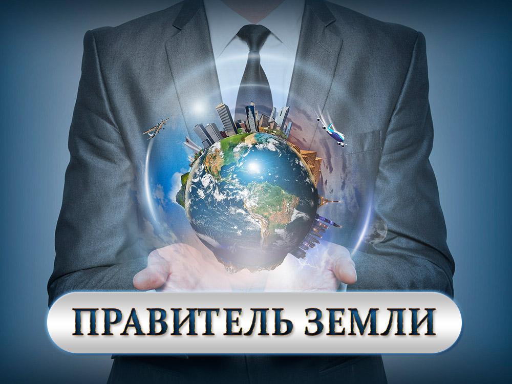 Правитель земли (pravitel-zemli) Документальный фильм