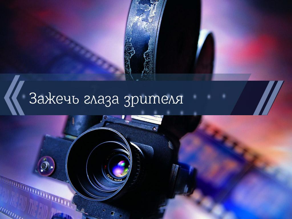 Зажечь глаза зрителя (zazhech-glaza-zritelja) Познавательное