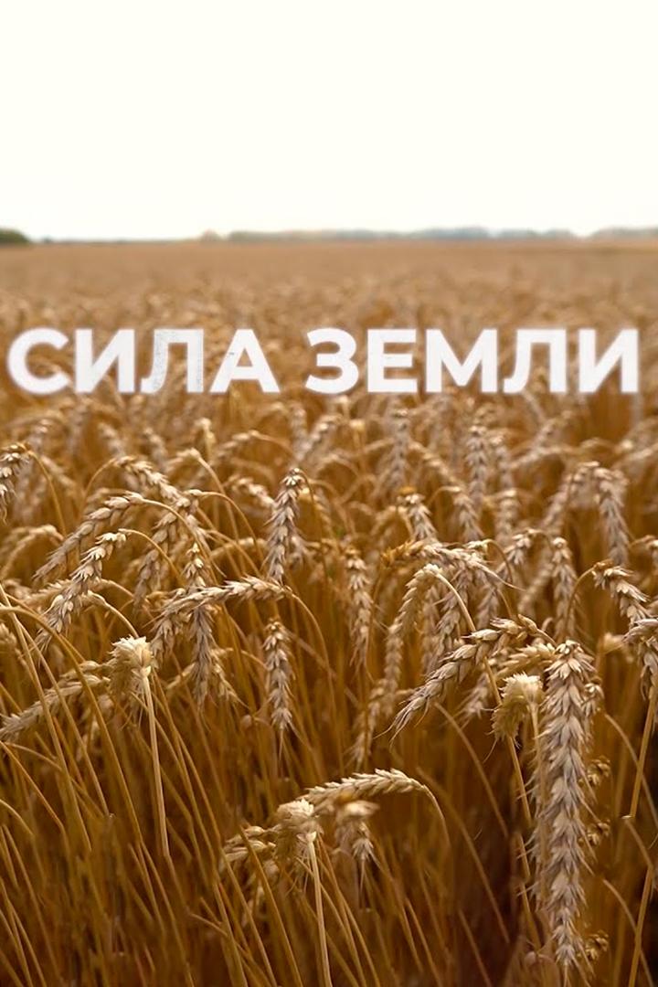 Сила Земли (sila-zemli) Документальный сериал